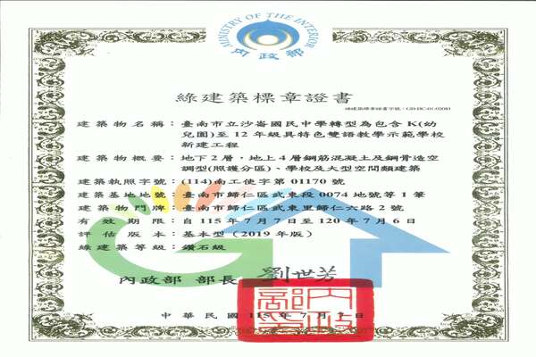 2026 臺南市立沙崙國民中學轉型為包含K(幼兒園)至12年級具特色雙語教學示範學校新建工程    榮獲最高等級鑽石級綠建築