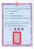 甲等自來水管會員證書