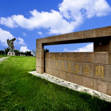 安平港國家歷史風景區計畫-港濱歷史公園景觀工程第二期